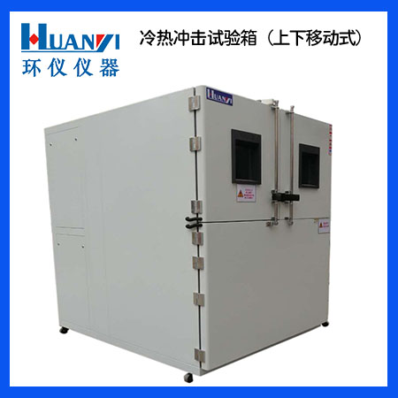 使用冷熱沖擊試驗(yàn)機(jī)需要注意什么?(圖1) 二箱冷熱沖擊箱上下移動式.jpg