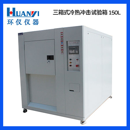 整理冷熱沖擊試驗機維護的注意事項(圖1) san150L.jpg