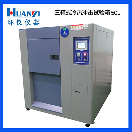 50L三箱式冷熱沖擊試驗箱 50L三箱式冷熱沖擊試驗箱
