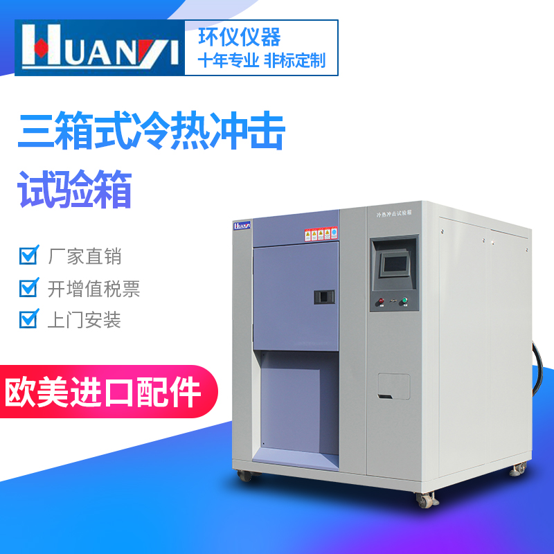 三箱式冷熱沖擊試驗箱-主圖.jpg